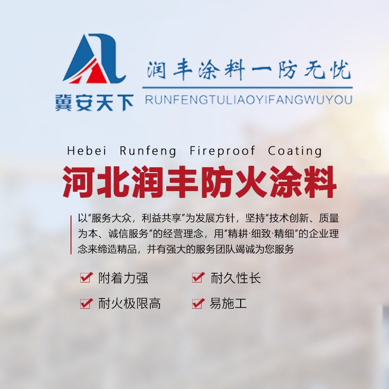 <strong>室外非膨脹型鋼結(jié)構(gòu)防火涂料視頻講解河北潤(rùn)豐涂料有限公司</strong>